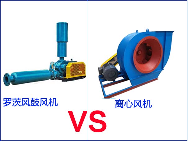 羅茨風(fēng)機(jī)和離心風(fēng)機(jī)的區(qū)別有哪些？